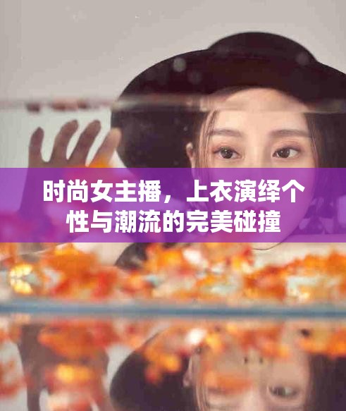 時尚女主播，上衣演繹個性與潮流的完美碰撞