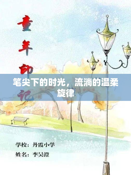 筆尖下的時(shí)光，流淌的溫柔旋律