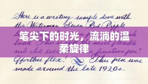 筆尖下的時(shí)光，流淌的溫柔旋律