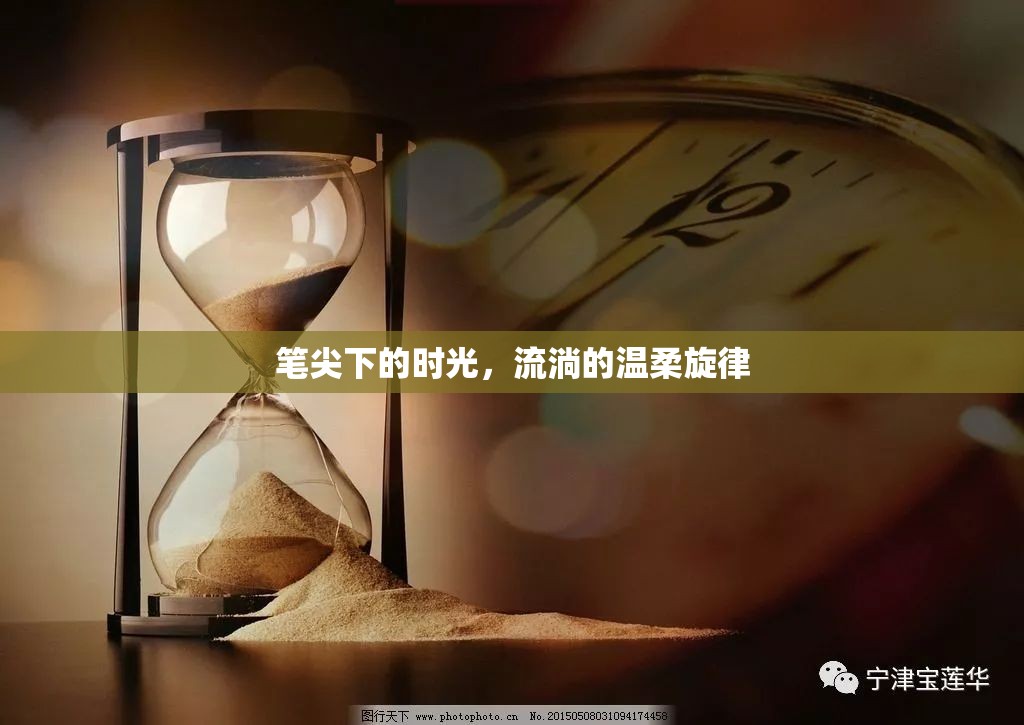 筆尖下的時(shí)光，流淌的溫柔旋律