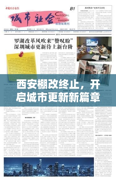 西安棚改終止，開啟城市更新新篇章