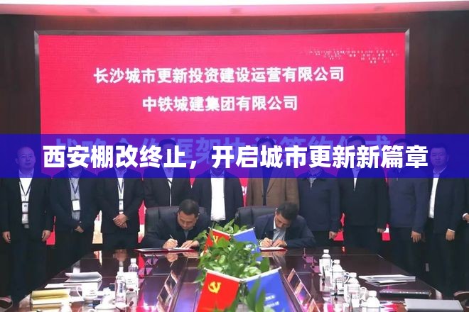 西安棚改終止，開啟城市更新新篇章