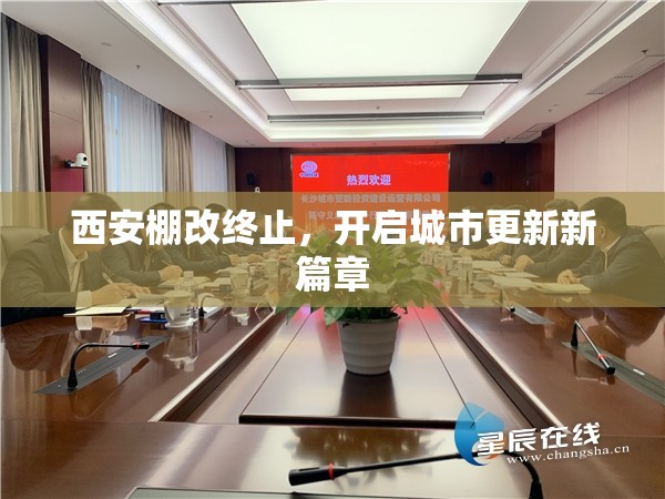 西安棚改終止，開啟城市更新新篇章