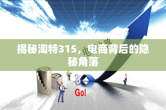 揭秘淘特315，電商背后的隱秘角落