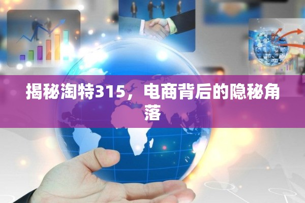 揭秘淘特315，電商背后的隱秘角落