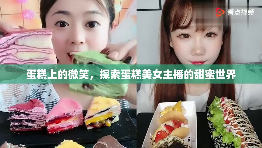 蛋糕上的微笑，探索蛋糕美女主播的甜蜜世界