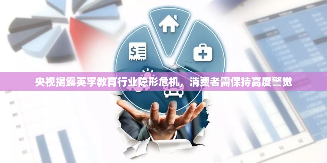 央視揭露英孚教育行業(yè)隱形危機，消費者需保持高度警覺