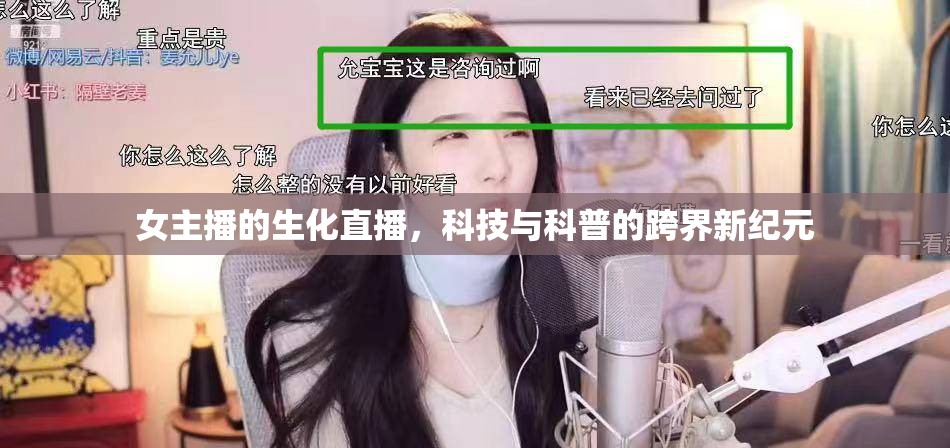 女主播的生化直播，科技與科普的跨界新紀(jì)元