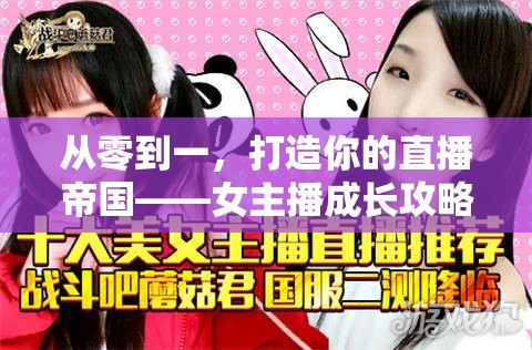 從零到一，打造你的直播帝國——女主播成長攻略