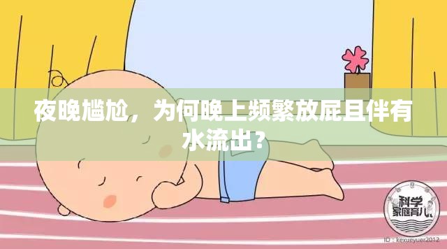 夜晚尷尬，為何晚上頻繁放屁且伴有水流出？
