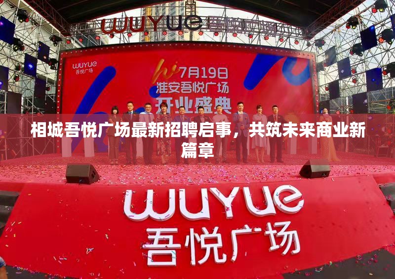 相城吾悅廣場最新招聘啟事，共筑未來商業(yè)新篇章