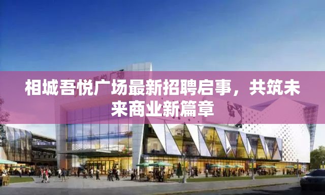 相城吾悅廣場最新招聘啟事，共筑未來商業(yè)新篇章