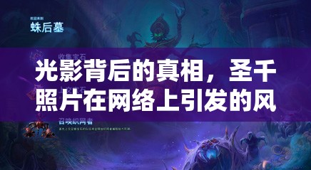 光影背后的真相，圣千照片在網(wǎng)絡上引發(fā)的風暴