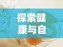 探索健康與自然的身體反應(yīng)，理解并促進(jìn)白色液體自然流出的原因與方式