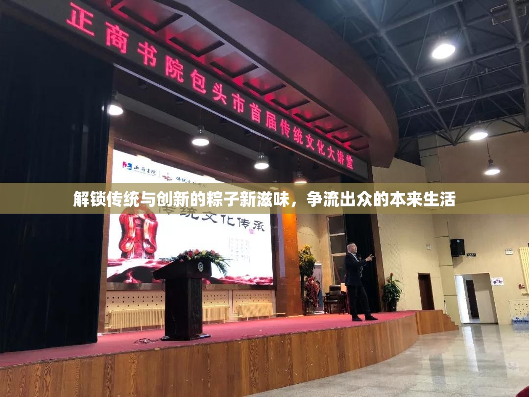 解鎖傳統(tǒng)與創(chuàng)新的粽子新滋味，爭流出眾的本來生活