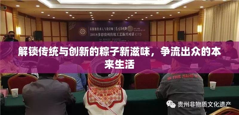 解鎖傳統(tǒng)與創(chuàng)新的粽子新滋味，爭流出眾的本來生活