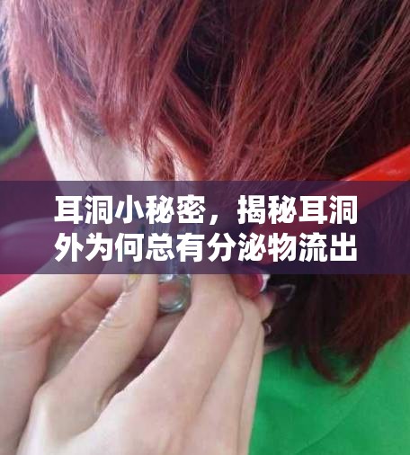 耳洞小秘密，揭秘耳洞外為何總有分泌物流出