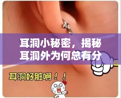 耳洞小秘密，揭秘耳洞外為何總有分泌物流出