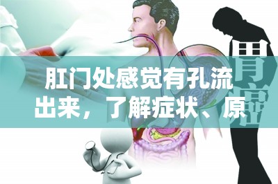 肛門處感覺有孔流出來，了解癥狀、原因與應(yīng)對(duì)策略