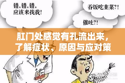 肛門處感覺有孔流出來，了解癥狀、原因與應(yīng)對(duì)策略