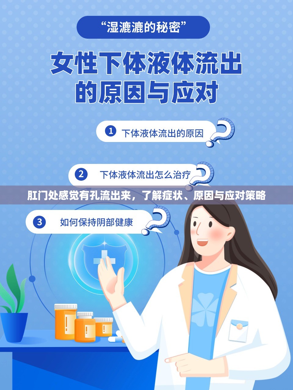 肛門處感覺有孔流出來，了解癥狀、原因與應(yīng)對(duì)策略