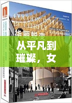 從平凡到璀璨，女主播的華麗蛻變與改造調教之旅