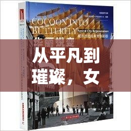 從平凡到璀璨，女主播的華麗蛻變與改造調教之旅