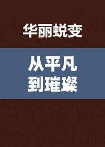 從平凡到璀璨，女主播的華麗蛻變與改造調教之旅