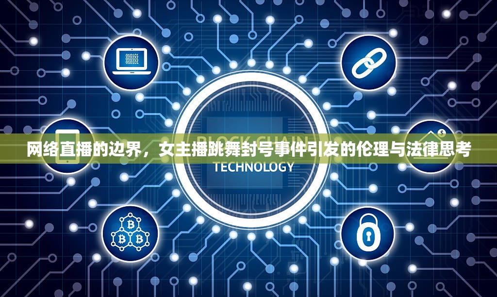 網(wǎng)絡(luò)直播的邊界，女主播跳舞封號(hào)事件引發(fā)的倫理與法律思考