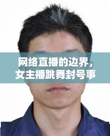 網(wǎng)絡(luò)直播的邊界，女主播跳舞封號(hào)事件引發(fā)的倫理與法律思考