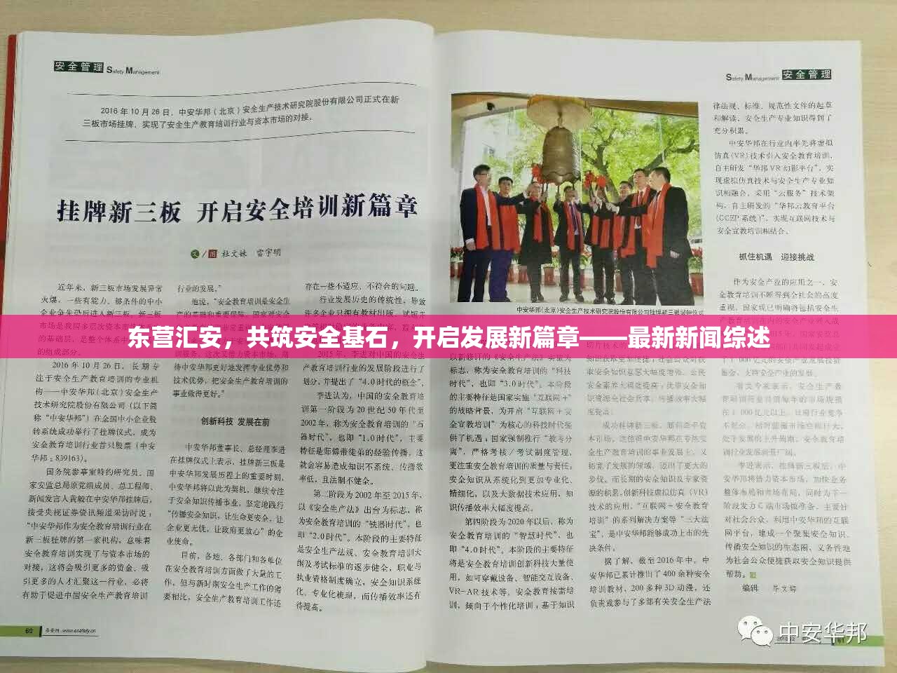 東營(yíng)匯安，共筑安全基石，開啟發(fā)展新篇章——最新新聞綜述