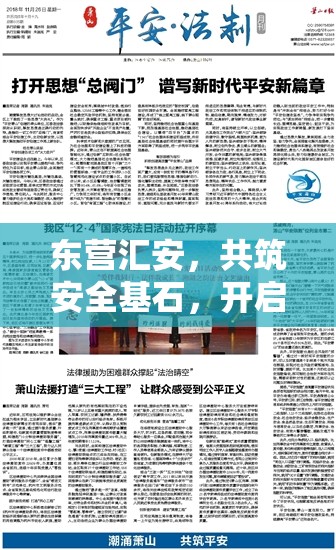 東營(yíng)匯安，共筑安全基石，開啟發(fā)展新篇章——最新新聞綜述