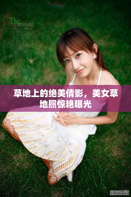 草地上的絕美倩影，美女草地照驚艷曝光