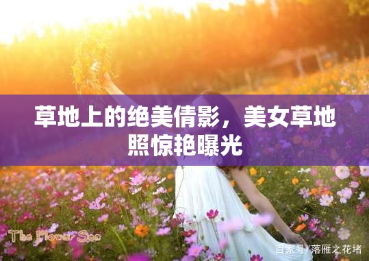 草地上的絕美倩影，美女草地照驚艷曝光