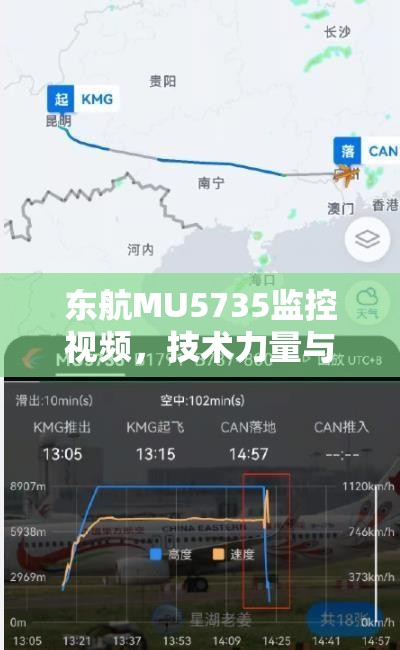 東航MU5735監(jiān)控視頻，技術(shù)力量與人性光輝的交織
