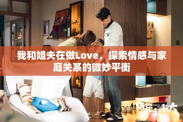 我和姐夫在做Love，探索情感與家庭關(guān)系的微妙平衡