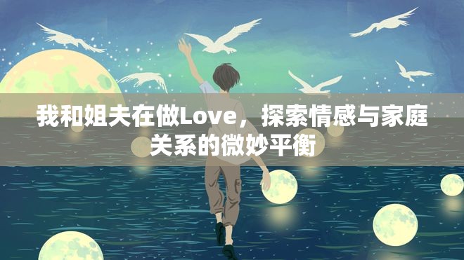 我和姐夫在做Love，探索情感與家庭關(guān)系的微妙平衡