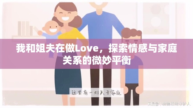 我和姐夫在做Love，探索情感與家庭關(guān)系的微妙平衡