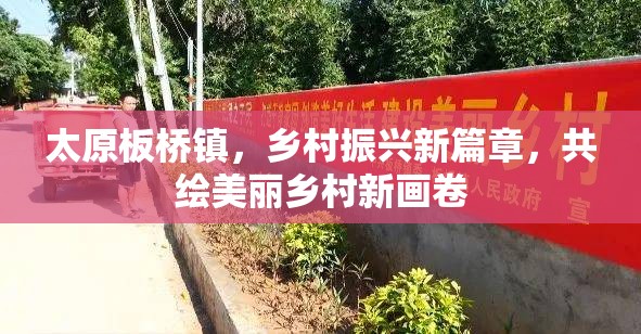 太原板橋鎮(zhèn)，鄉(xiāng)村振興新篇章，共繪美麗鄉(xiāng)村新畫卷