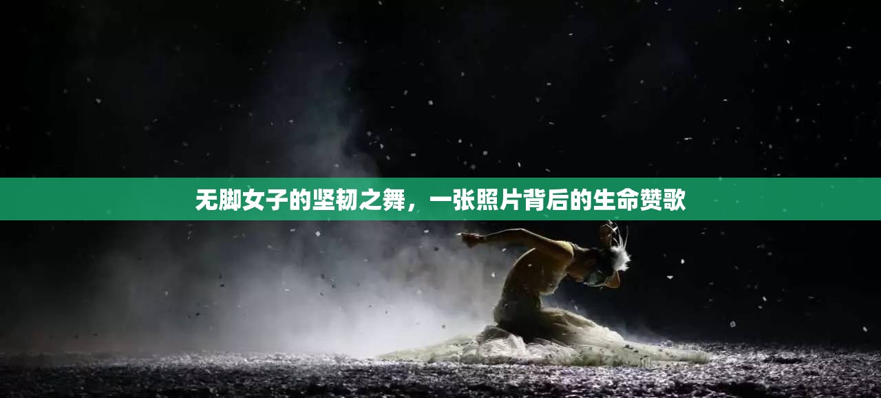 無腳女子的堅(jiān)韌之舞，一張照片背后的生命贊歌