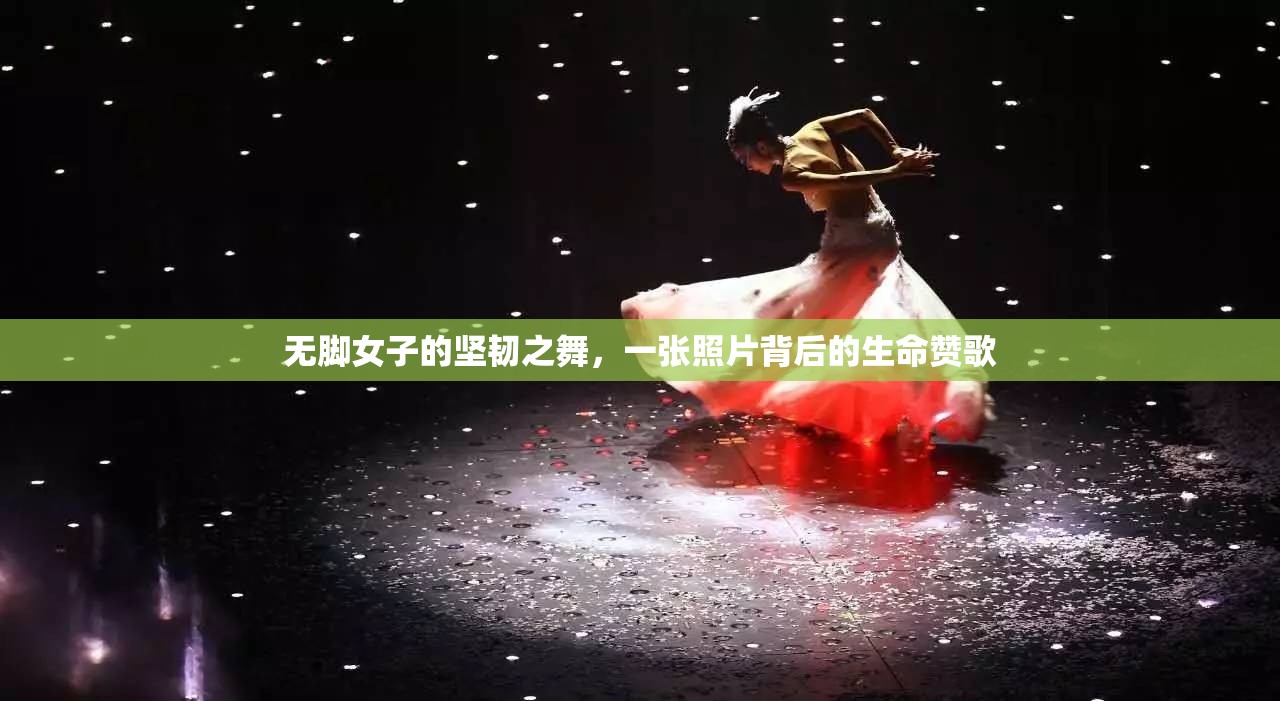 無腳女子的堅(jiān)韌之舞，一張照片背后的生命贊歌