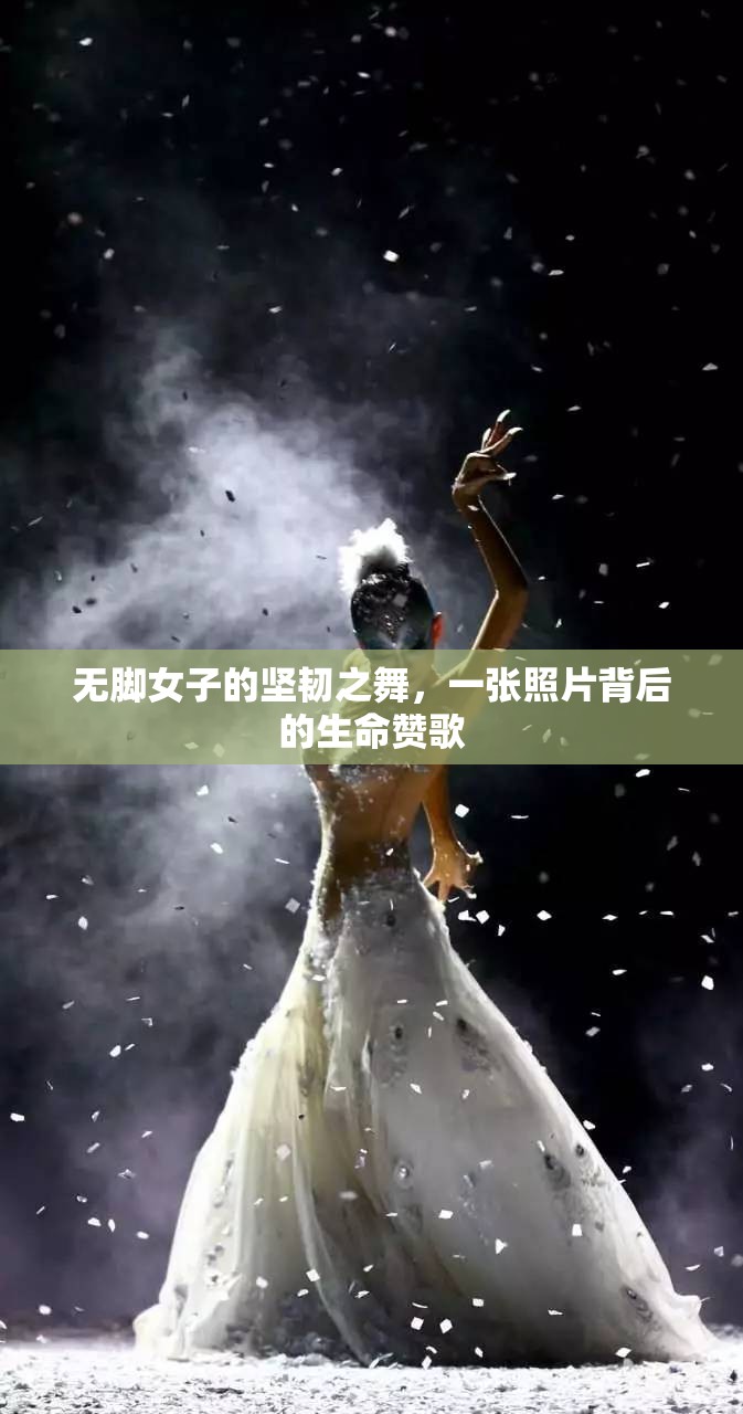 無腳女子的堅(jiān)韌之舞，一張照片背后的生命贊歌