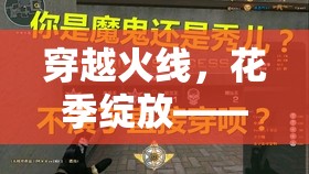 穿越火線，花季綻放——CF花花女主播的魅力與成長(zhǎng)之旅