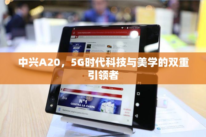 中興A20，5G時代科技與美學(xué)的雙重引領(lǐng)者