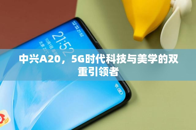 中興A20，5G時代科技與美學(xué)的雙重引領(lǐng)者