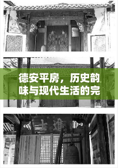 德安平房，歷史韻味與現(xiàn)代生活的完美交融——最新出售消息揭秘