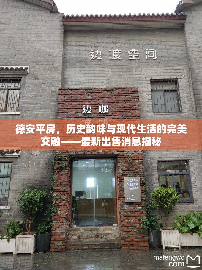 德安平房，歷史韻味與現(xiàn)代生活的完美交融——最新出售消息揭秘