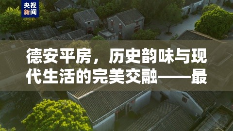 德安平房，歷史韻味與現(xiàn)代生活的完美交融——最新出售消息揭秘