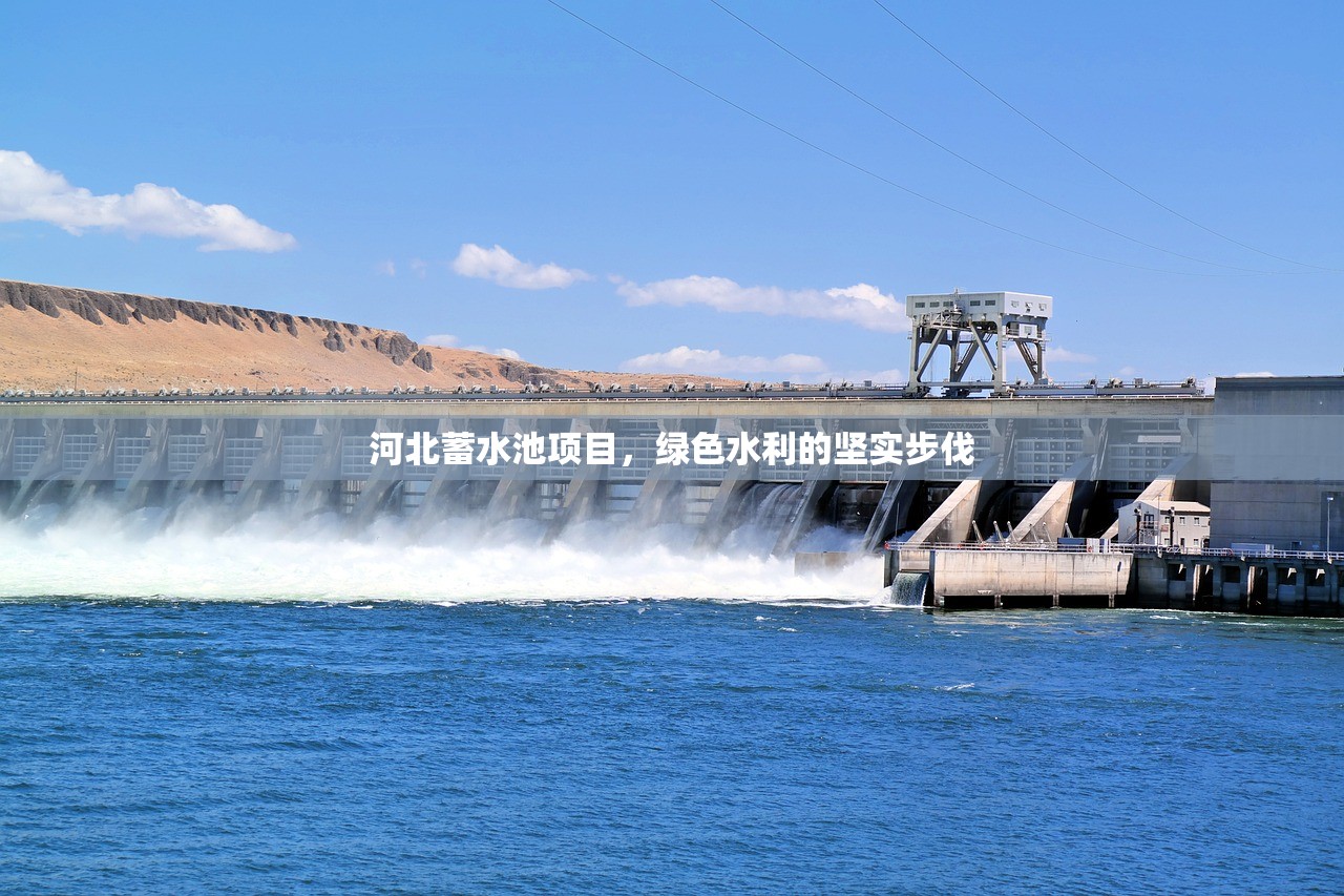河北蓄水池項(xiàng)目，綠色水利的堅(jiān)實(shí)步伐