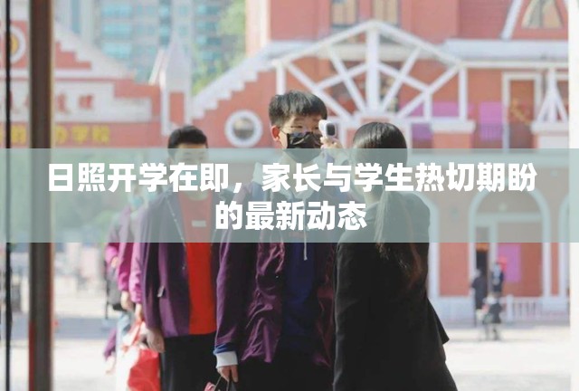 日照開學(xué)在即，家長與學(xué)生熱切期盼的最新動(dòng)態(tài)